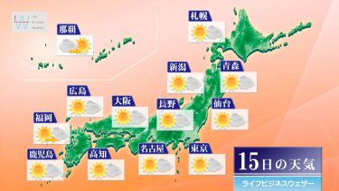 9月15日の天気予報　全国的に晴れ間あり　沖縄・奄美は台風の備えを
