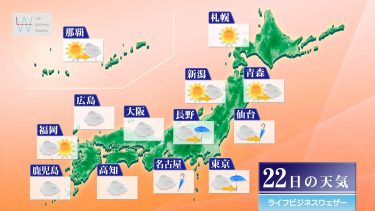 9月22日の天気予報　北・東日本で秋の涼しさ続く