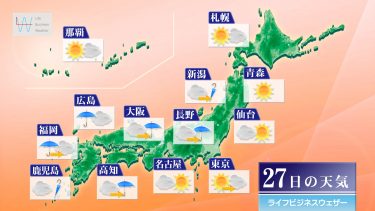 9月27日の天気予報　西日本を中心に傘の出番　北日本は北ほど秋晴れ