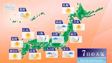 9月7日の天気予報　北海道は暴風・高波に警戒　関東・東海は大気不安定