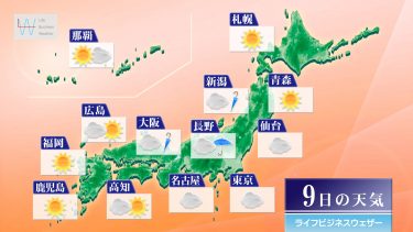 9月9日の天気予報　中国･四国～東北南部は不安定な天気　九州や北海道は洗濯日和