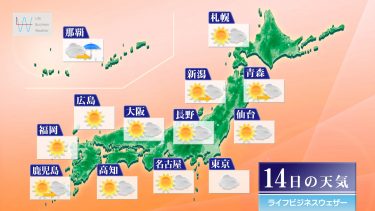 10月14日の天気予報　北海道～九州で広く秋晴れ　朝晩との寒暖差に注意