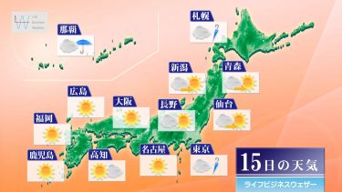 10月15日の天気予報　関東や北日本はすっきりしない天気　西日本は寒暖差大きい