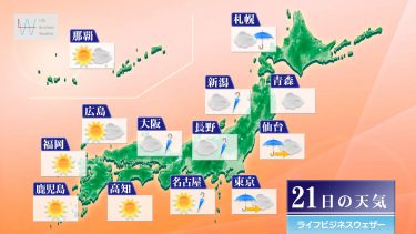 11月21日の天気予報　　東北～東海　午前中心に傘の出番　西日本は晴天で過ごしやすい陽気