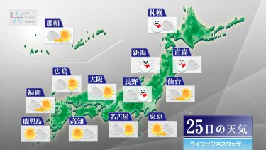 12月25日の天気予報　日本海側雪や雨続く　太平洋側洗濯日和