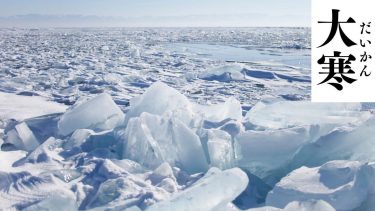 二十四節気の「大寒」　気温が一年で最も低い　知床など北海道で流氷の時期