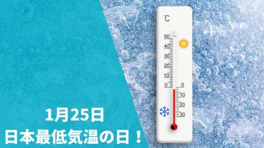 1月25日は日本最低気温の日！最低気温の雑学について