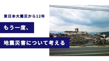 東日本大震災から12年、もう一度地震災害について考える