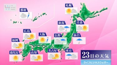 明日5月23日の天気予報　東北南部や東日本は広く雨で気温もダウン！