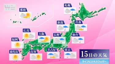 明日5月15日の天気予報　北･東日本中心に雨、関東や東海で土砂災害に注意・警戒
