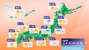 明日9月27日の天気予報　北陸や東北南部でまとまった雨 太平洋側は広く晴れる