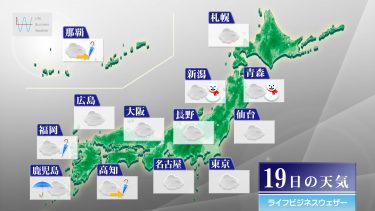 明日12月19日の天気予報　東北から九州ですっきりしない　所々で今シーズン一番の寒さ