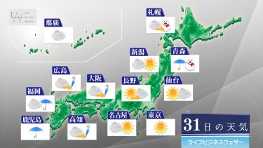 明日1月31日の天気予報　前線の影響で西日本はくもりや雨！北海道は夜から荒天