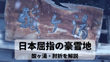 日本屈指の豪雪地　酸ヶ湯と肘折を解説　どちらの方が雪の量が多い？