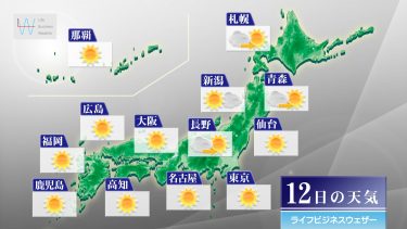 明日2月13日にかけての天気予報　全国的に晴れて、東・西日本は桜が咲く頃の暖かさに！