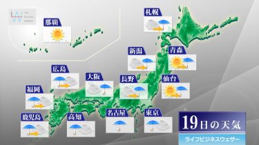 今日19日・明日20日の天気予報　前線通過で全国的に傘の出番！関東や東海は暖かさのピークに！