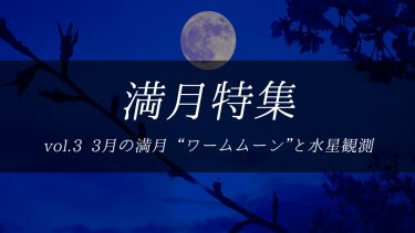 【満月特集】3月の満月“ワームムーン”と水星観測をしよう！今日の天気はどうなる？