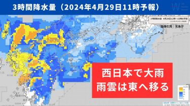 昭和の日の今日29日は西日本で雨脚強まる！大型連休谷間と最終日も大雨のおそれ