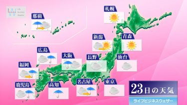 今日23日・明日24日の天気予報　明日にかけて雨の範囲広がる 西日本太平洋側は激しい雷雨に注意