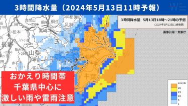 【おかえり予報】関東は千葉県中心に雨脚の強い状態残りそう！激しい雨や雷雨に注意