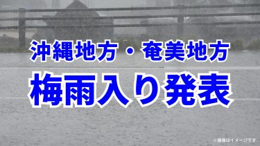 沖縄・奄美梅雨入り発表