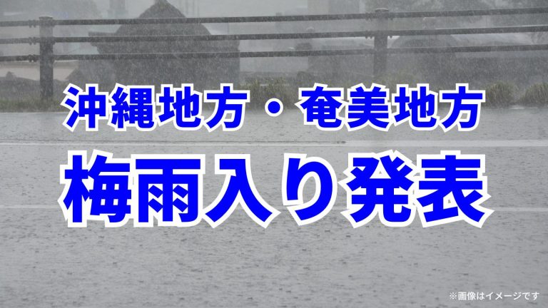 沖縄・奄美梅雨入り発表