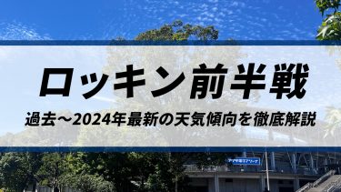 【ロッキン前半戦】週末は災害級の暑さのピークを過ぎて雨ぱらつく！過去～2024年最新の天気傾向を徹底解説