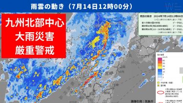 今日14日・明日15日の天気予報　今朝は長崎県で線状降水帯発生！今日午後も九州北部を中心に大雨災害に厳重警戒