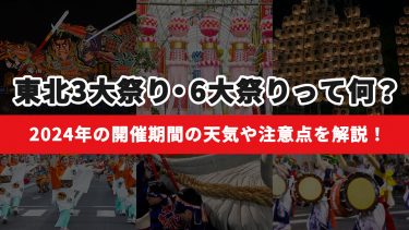 東北3大祭り・6大祭りって何？2024年の開催期間の天気や注意点を解説！