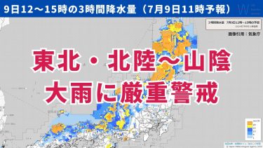 今日9日・明日10日の天気予報　東北・北陸～山陰は大雨厳重警戒！明日は関東以西で梅雨空戻るが関東南部は危険な暑さ