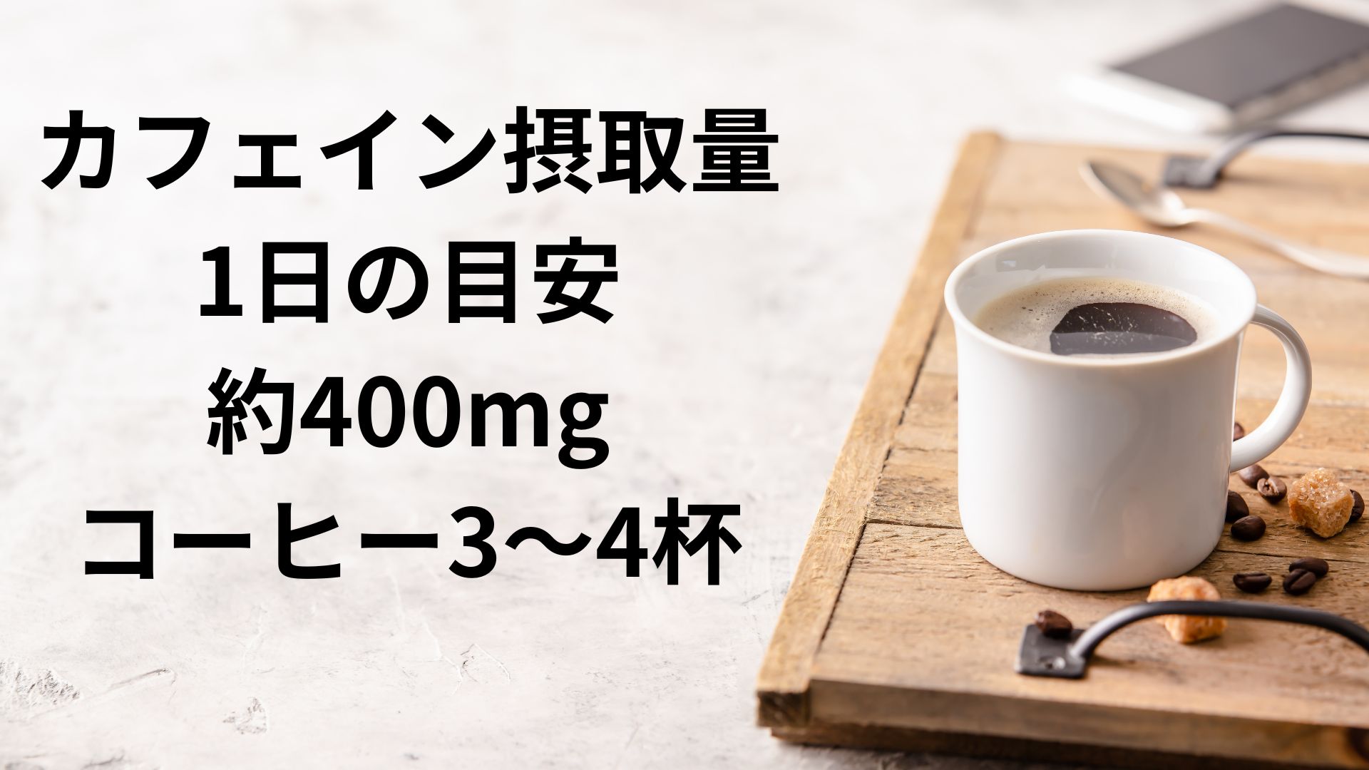 カフェイン摂取量