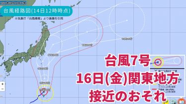 台風7号最新情報 16日(金)は関東甲信に接近のおそれ！大雨災害や暴風に厳重警戒