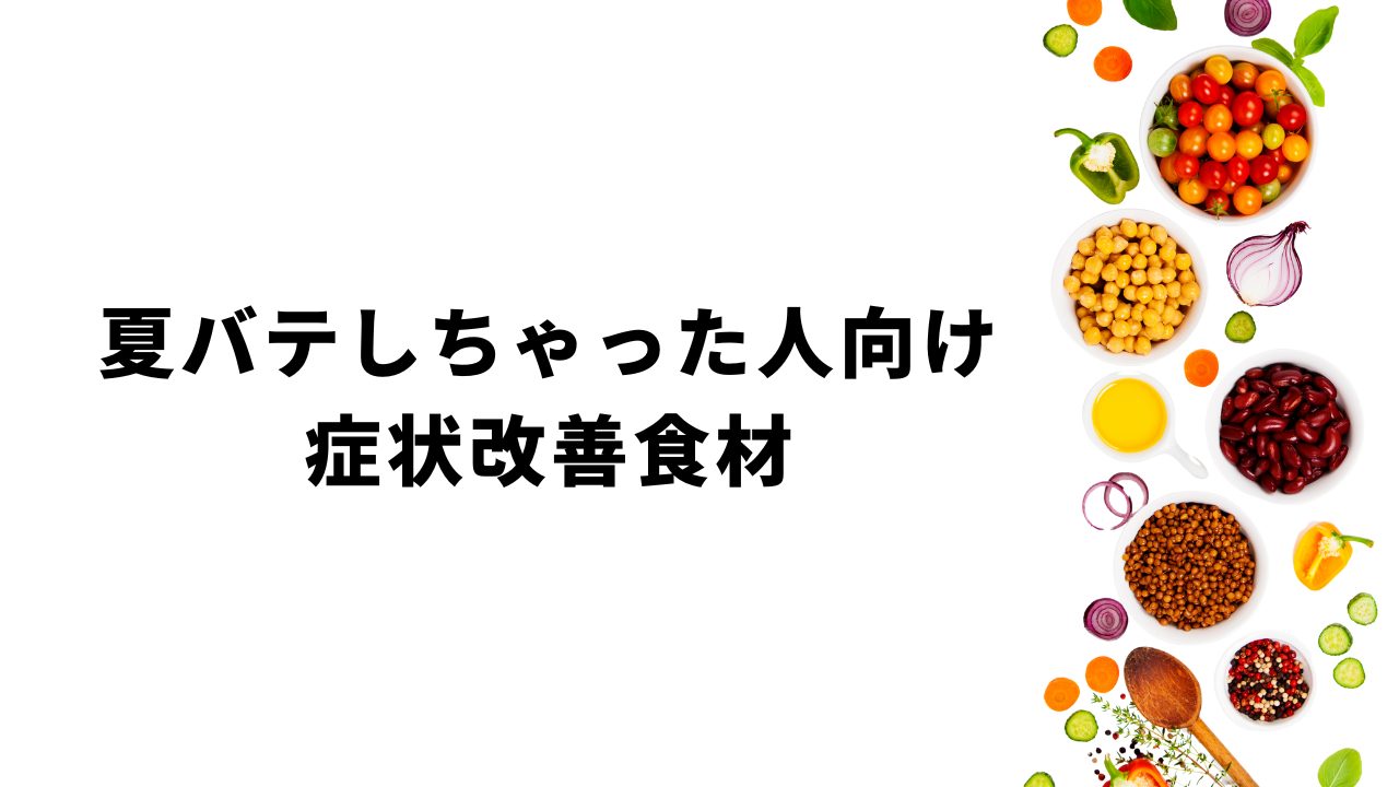 夏バテ症状改善食材