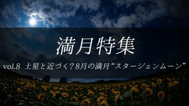 【満月特集】土星と近づく？8月の満月“スタージェンムーン”　今日の天気はどうなる？