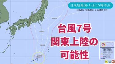 【気象予報士が解説】今週末は台風7号が関東上陸の可能性も！大雨や暴風への備えはどうする？