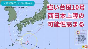 【気象予報士が解説】強い台風10号は西日本に上陸へ　動きが遅く暴風や大雨が長引くおそれも