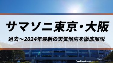 【サマソニ】今週末は関東に台風直撃の可能性！暑さや大荒れに厳重警戒！過去～2024年最新の天気傾向を徹底解説