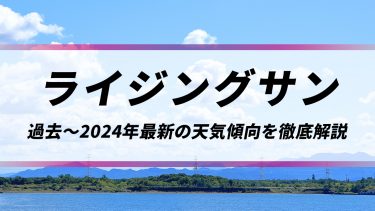 【ライジングサン】今年は台風や暑さはどうなる？過去～2024年最新の天気傾向を徹底解説