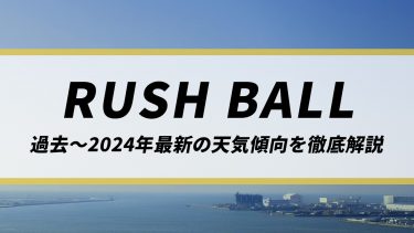 【ラシュボ】台風通過後の週末は雨のち猛烈な暑さ！過去～2024年最新の天気傾向を徹底解説