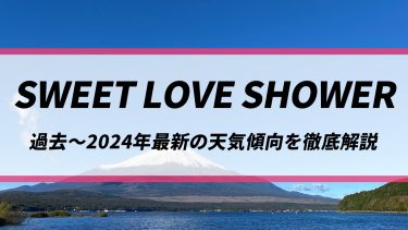 【ラブシャ】台風通過後も影響続いてゲリラ豪雨のおそれ！過去～2024年最新の天気傾向を徹底解説