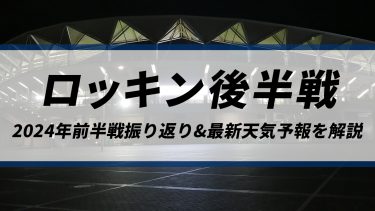 【ロッキン後半戦】日本近海は低圧部や熱帯低気圧が発達しやすい？2024年前半戦の振り返りと後半戦の最新天気予報を解説