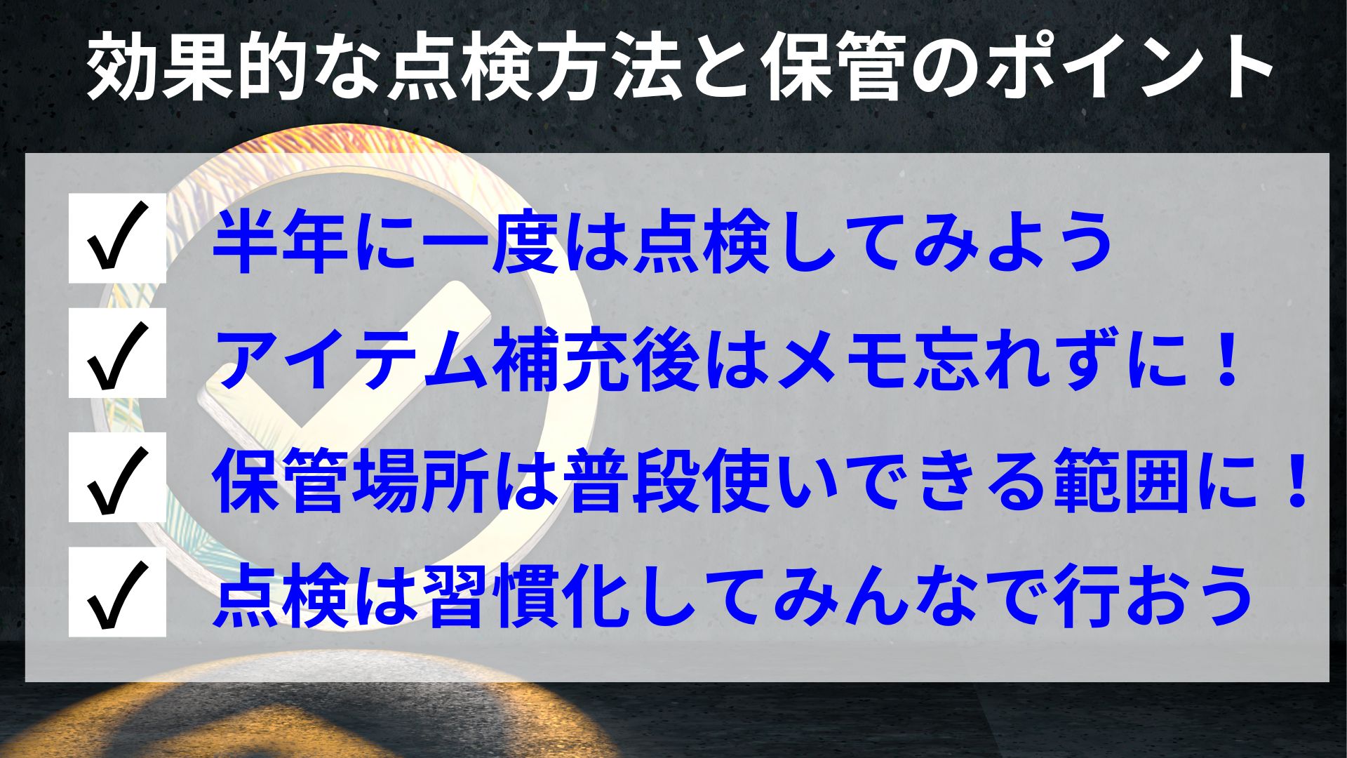 防災グッズの点検と保管