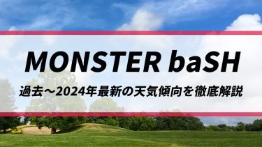 【モンバス】週末は前線通過で大雨や雷雨のおそれも！過去～2024年最新の天気傾向を徹底解説