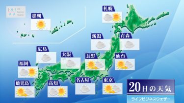 今日20日・明日21日の天気予報　今日午後は関東甲信で非常に激しい雨の降るおそれ！明日も天気急変に注意