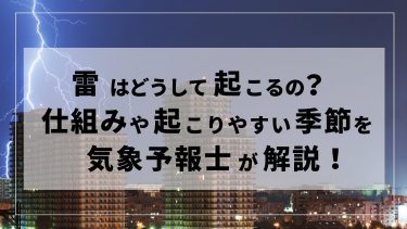 雷はどうして起こるの？