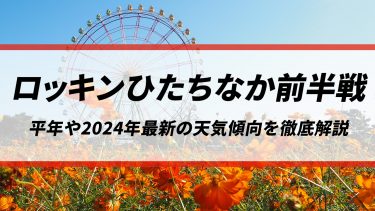 【ロッキンひたちなか前半戦】週末は雨のタイミングあり！雷雨や熱中症にも注意　平年や2024年最新の天気傾向を徹底解説