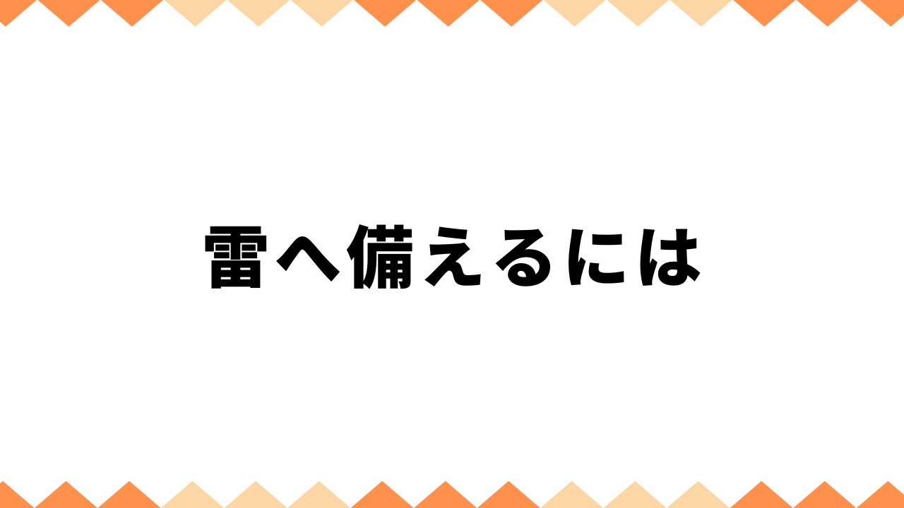 雷へ備えるには