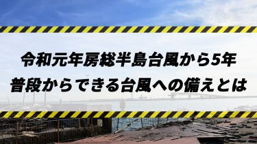 【災害振り返り】関東を直撃した令和元年房総半島台風から5年　普段からできる台風への備えとは