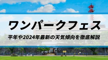 【ワンパークフェス】今週末は猛烈な暑さで前線の動向注意！平年や2024年最新の天気傾向を徹底解説