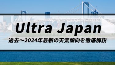 【ウルトラジャパン】熱帯低気圧の動向次第でまとまった雨や雷雨の可能性も！過去～2024年最新の天気傾向を徹底解説